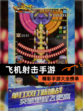 精彩【飞机射击手游】手游大全榜单