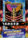 精彩【飞机射击手游】手游大全榜单