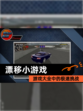 【漂移小游戏】游戏大全中的极速挑战