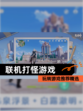 玩转【联机打怪游戏】游戏推荐精选