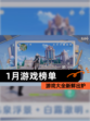 【1月游戏榜单】游戏大全新鲜出炉
