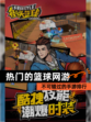 不可错过的【热门的篮球网游】手游排行