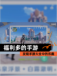 发现【福利多的手游】手游大全中的乐趣