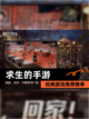 经典【求生的手游】游戏推荐榜单截图1