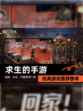经典【求生的手游】游戏推荐榜单