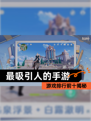 【最吸引人的手游】游戏排行前十揭秘截图1