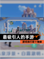 【最吸引人的手游】游戏排行前十揭秘