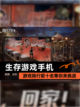 【生存游戏手机】游戏排行前十名等你来挑战截图1