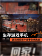 【生存游戏手机】游戏排行前十名等你来挑战