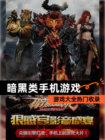 【暗黑类手机游戏】游戏大全热门收录截图1