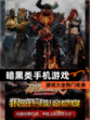 【暗黑类手机游戏】游戏大全热门收录