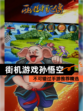 不可错过【街机游戏孙悟空】手游推荐精选