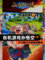 不可错过【街机游戏孙悟空】手游推荐精选