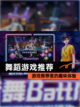 【舞蹈游戏推荐】游戏推荐里的趣味体验截图1