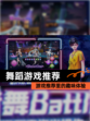 【舞蹈游戏推荐】游戏推荐里的趣味体验