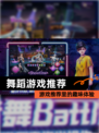 【舞蹈游戏推荐】游戏推荐里的趣味体验