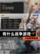 【有什么战争游戏】手游推荐榜单截图1