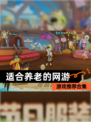 【适合养老的网游】游戏推荐合集