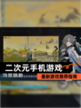 最新【二次元手机游戏】游戏推荐指南