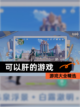 【可以肝的游戏】游戏大全精选截图1