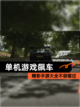 精彩【单机游戏飙车】手游大全不容错过截图1