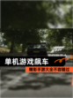 精彩【单机游戏飙车】手游大全不容错过