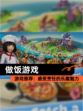 【做饭游戏】游戏推荐：感受烹饪的乐趣魅力
