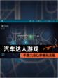 【汽车达人游戏】手游大全让你畅玩无阻
