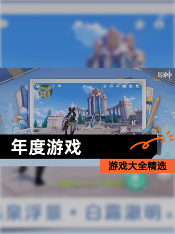 【年度游戏】游戏大全精选截图1