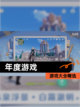 【年度游戏】游戏大全精选截图1