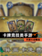 【卡牌竞技类手游】手游大全精选