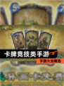 【卡牌竞技类手游】手游大全精选