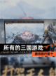 【所有的三国游戏】游戏排行前十截图1