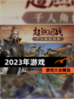 【2023年游戏】游戏大全精选