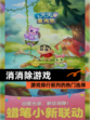 【消消除游戏】游戏排行前列的热门选择