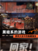 【黑暗系的游戏】游戏大全中的隐藏瑰宝截图1