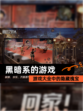 【黑暗系的游戏】游戏大全中的隐藏瑰宝