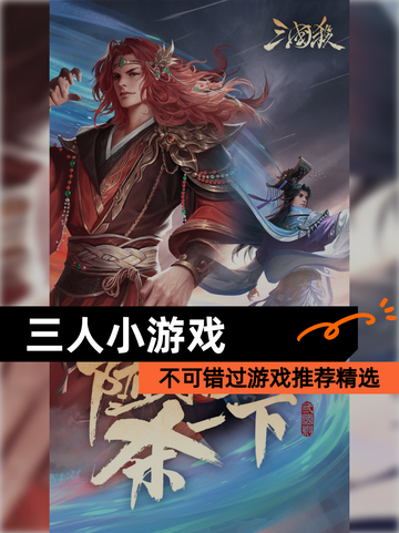 不可错过【三人小游戏】游戏推荐精选截图1
