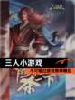 不可错过【三人小游戏】游戏推荐精选