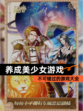 不可错过的【养成美少女游戏】游戏大全