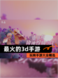 玩转【最火的3d手游】手游大全精选