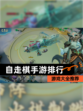 【自走棋手游排行】游戏大全推荐