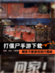 精彩不断【打僵尸手游下载】游戏排行揭秘截图1
