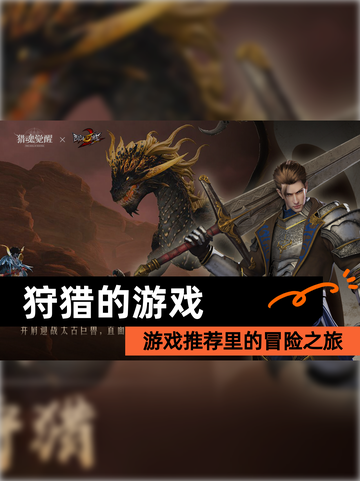 【狩猎的游戏】游戏推荐里的冒险之旅截图1