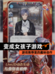 【变成女孩子游戏】游戏推荐里的趣味佳作截图1