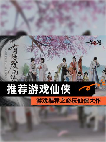 【推荐游戏仙侠】游戏推荐之必玩仙侠大作截图1