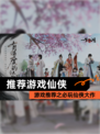 【推荐游戏仙侠】游戏推荐之必玩仙侠大作
