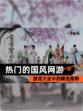 【热门的国风网游】游戏大全中的精选推荐
