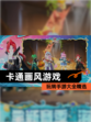 玩转【卡通画风游戏】手游大全精选