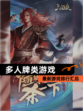 最新【多人牌类游戏】游戏排行汇总